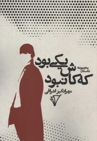 یکی بود که کاش نبود